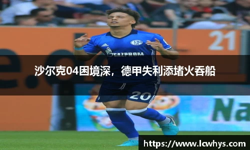沙尔克04困境深，德甲失利添堵火吞船