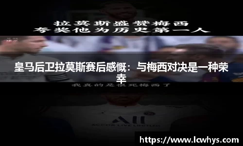 皇马后卫拉莫斯赛后感慨：与梅西对决是一种荣幸