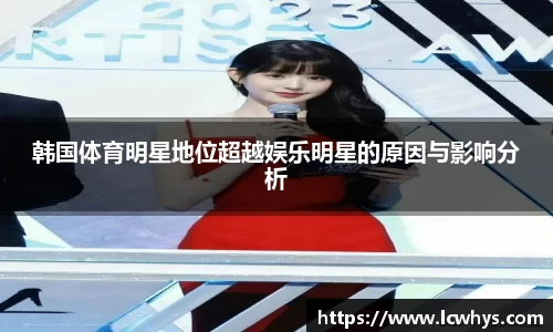 韩国体育明星地位超越娱乐明星的原因与影响分析