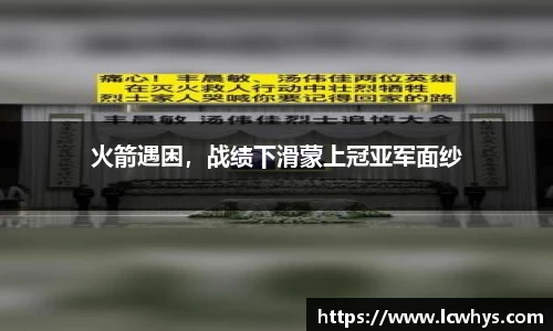 火箭遇困，战绩下滑蒙上冠亚军面纱