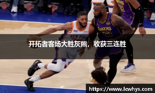 开拓者客场大胜灰熊，收获三连胜