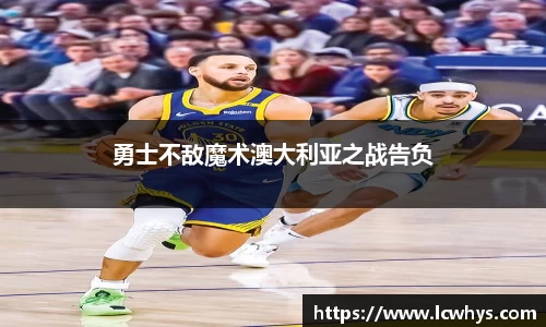 勇士不敌魔术澳大利亚之战告负