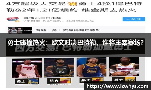 勇士碰撞热火：欧文对决巴特勒，谁将主宰赛场？