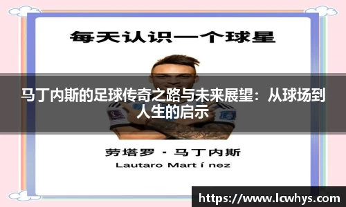 马丁内斯的足球传奇之路与未来展望：从球场到人生的启示