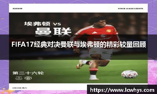 FIFA17经典对决曼联与埃弗顿的精彩较量回顾