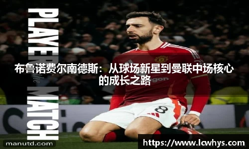 布鲁诺费尔南德斯：从球场新星到曼联中场核心的成长之路