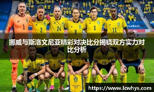 挪威与斯洛文尼亚精彩对决比分揭晓双方实力对比分析