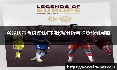 今晚切尔西对阵拜仁的比赛分析与胜负预测展望