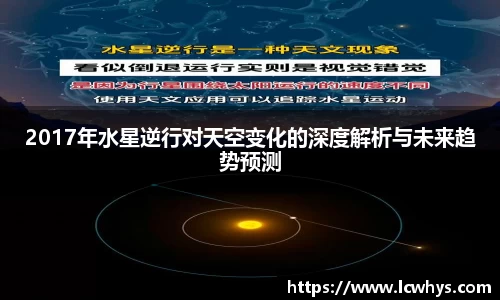 2017年水星逆行对天空变化的深度解析与未来趋势预测