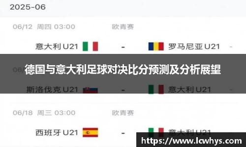 德国与意大利足球对决比分预测及分析展望