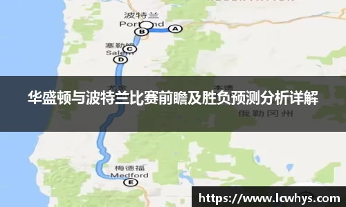 华盛顿与波特兰比赛前瞻及胜负预测分析详解
