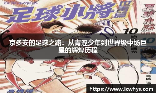 京多安的足球之路：从青涩少年到世界级中场巨星的辉煌历程
