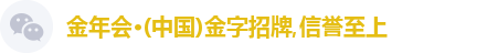 金年会